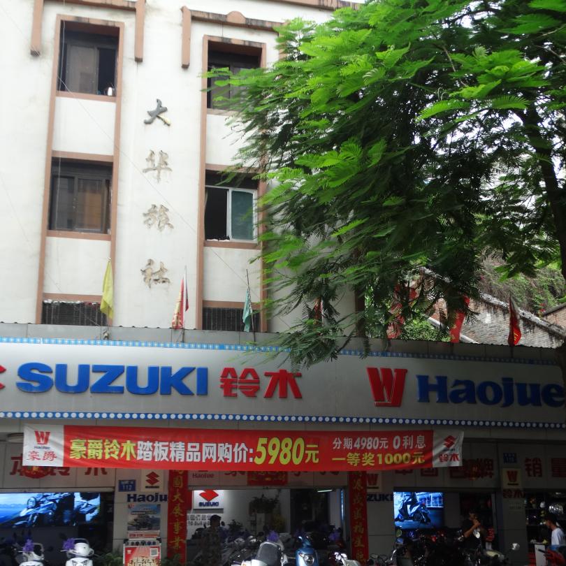 泸水富通摩托车行