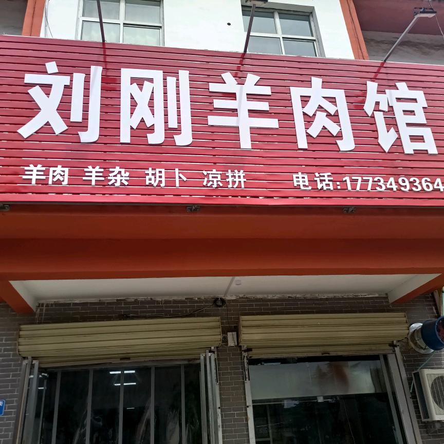 永济市刘刚羊肉