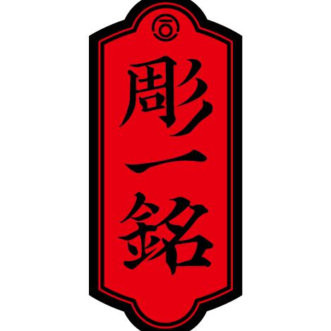 合一刺青●彫一銘