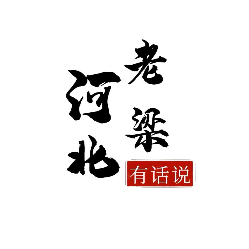 河北老梁