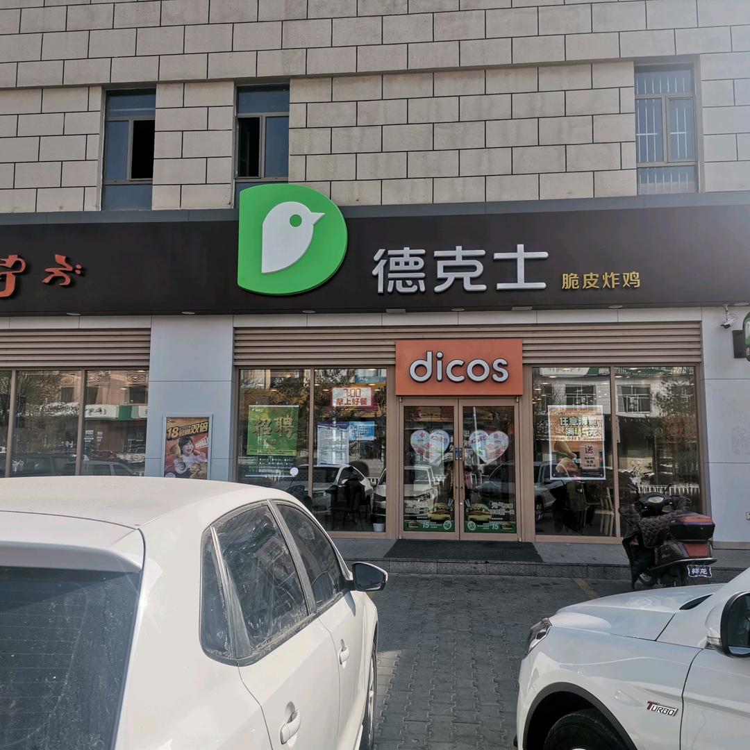 乌拉特中旗德克士餐厅
