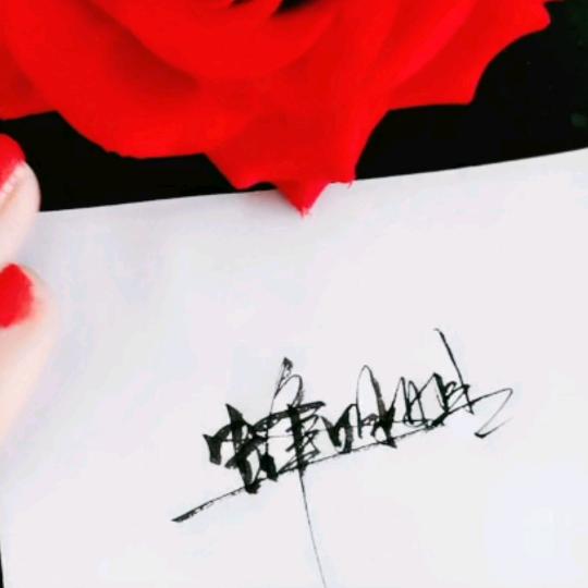 ℳঞᩚ清ꦿ欢້໌ᮨ꧔ꦿ᭄