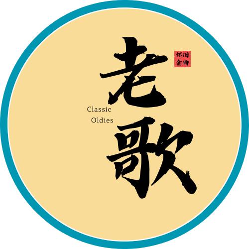 老歌经典汇