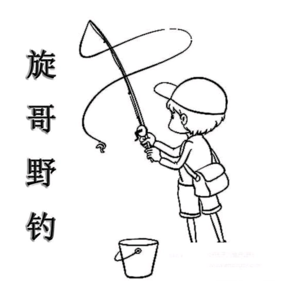 旋哥野钓