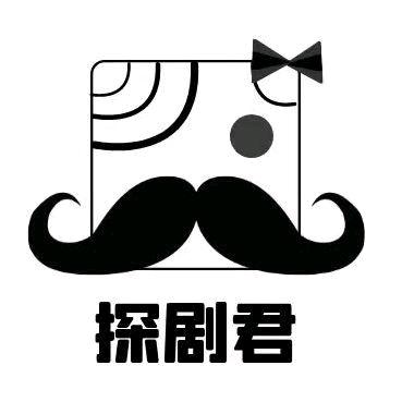 探剧君