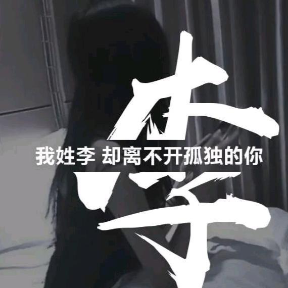 莫不静好