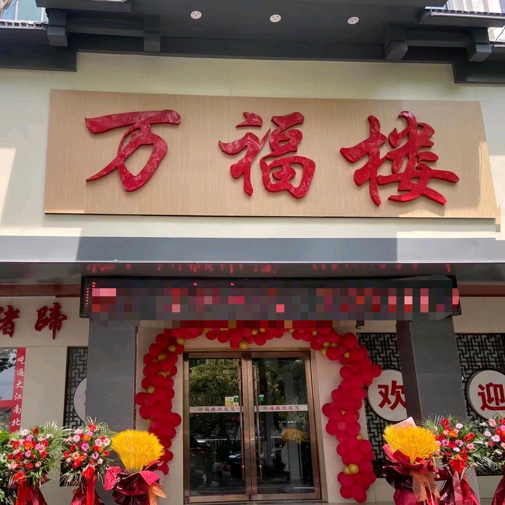 万福楼大酒店