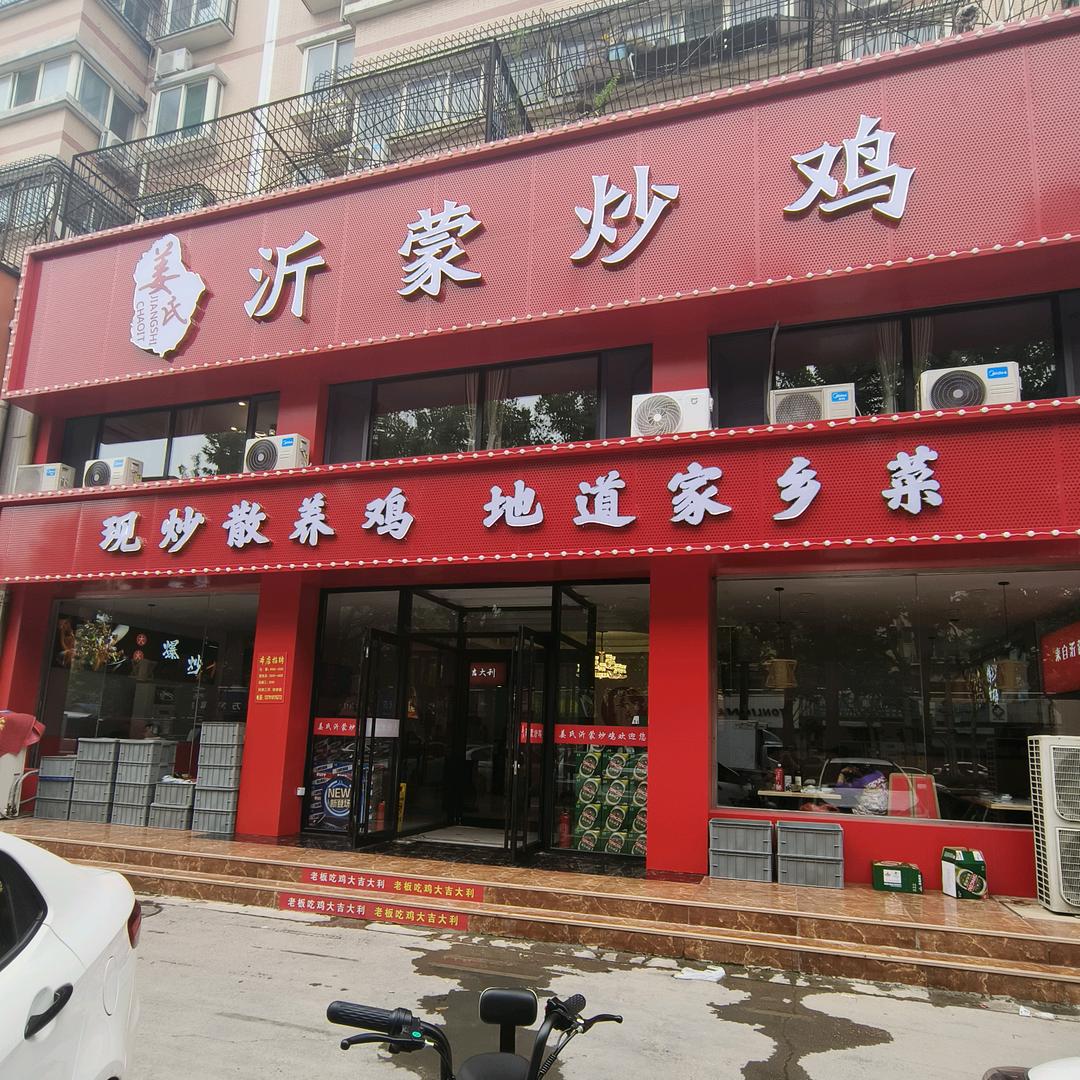 姜氏沂蒙炒鸡总店