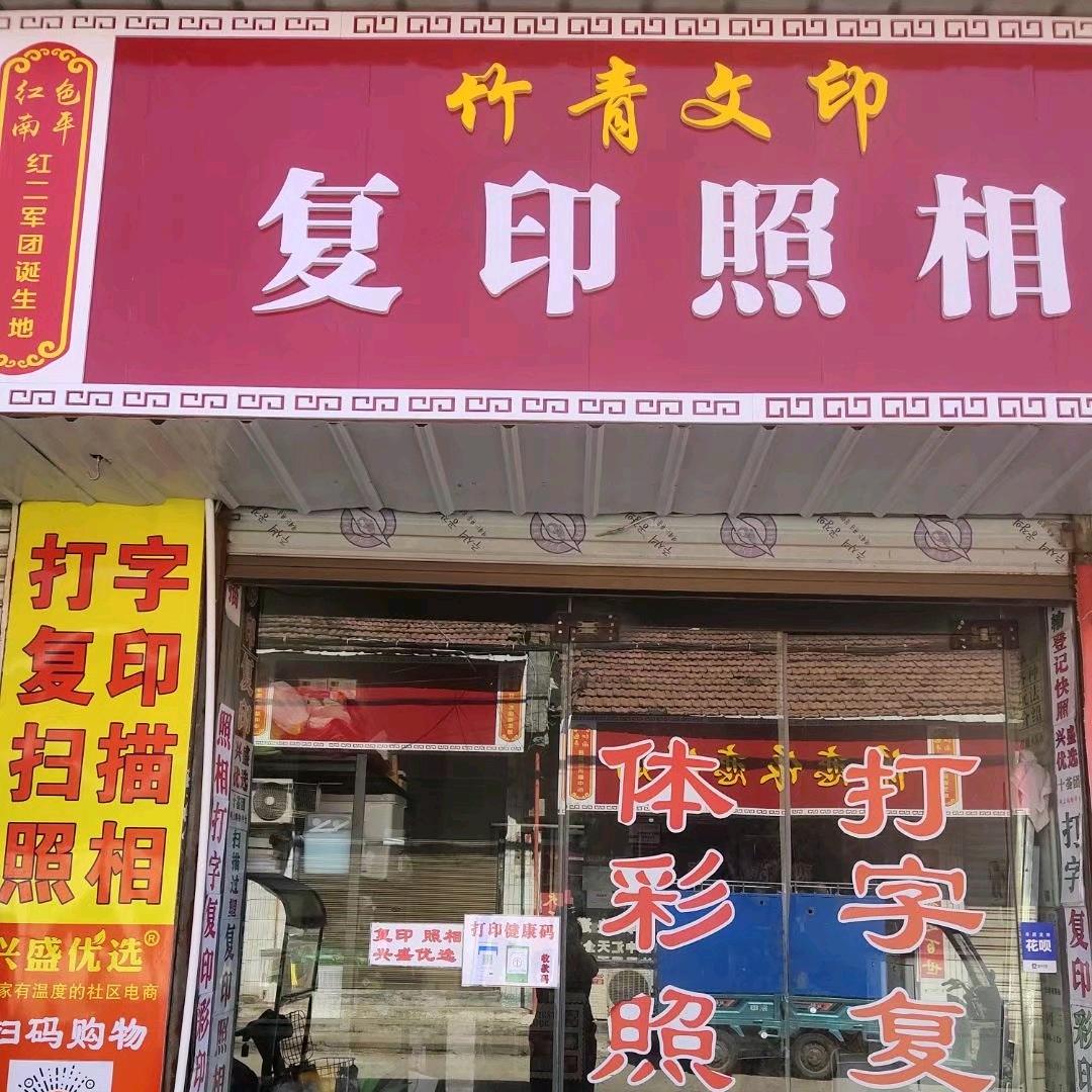 竹青(复印  照相)