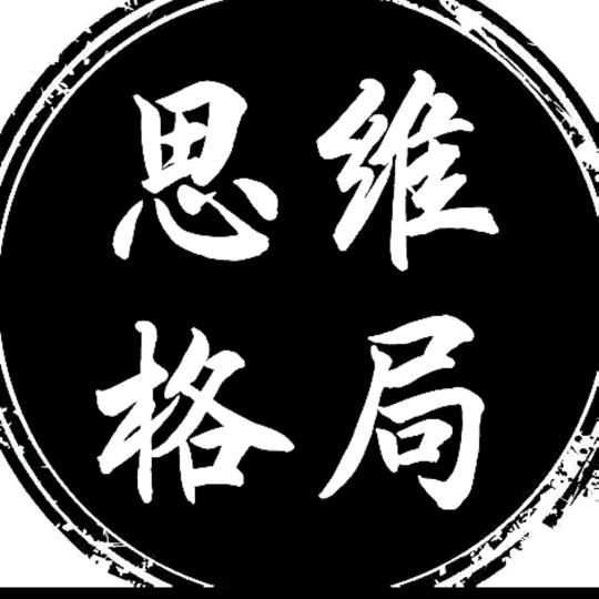 思维格局👍