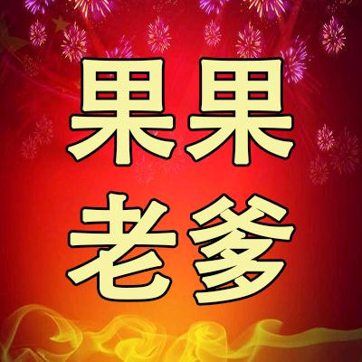 果果老爹