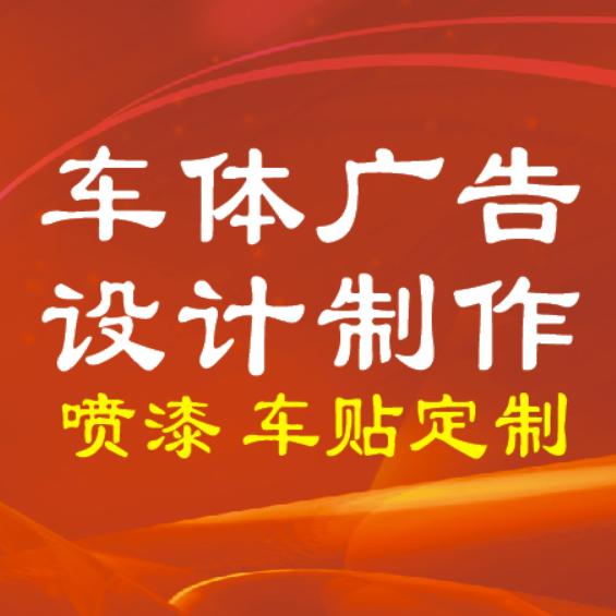 车身广告设计制作