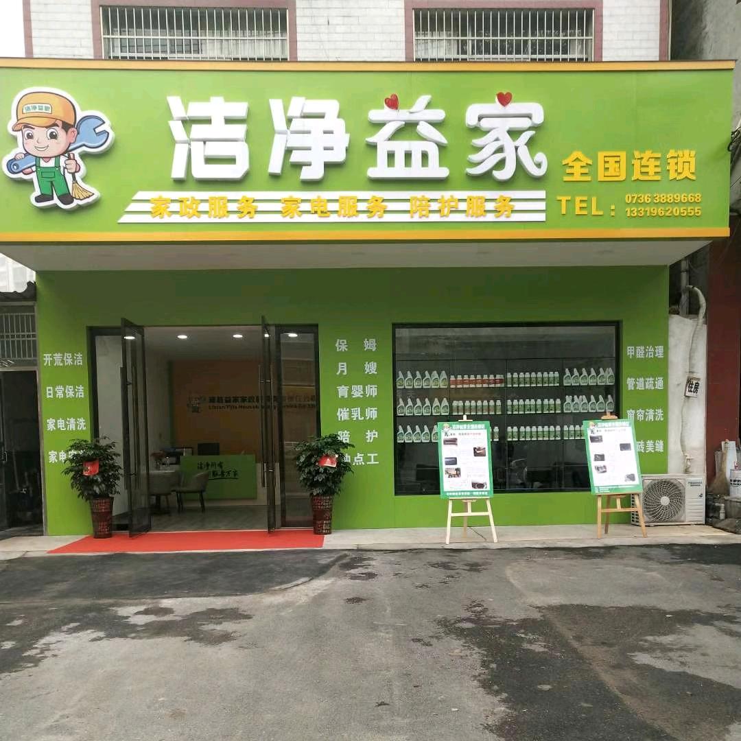 益家家政
