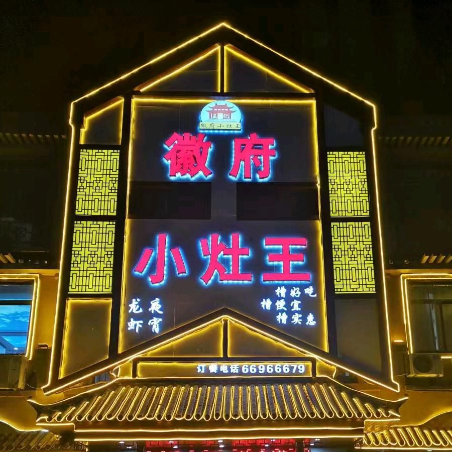 徽府小灶王连锁酒店