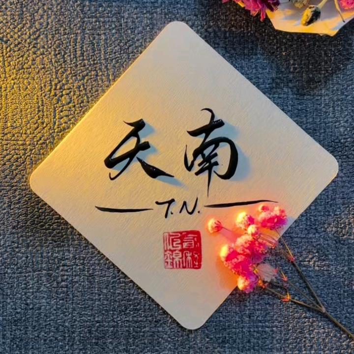 天南