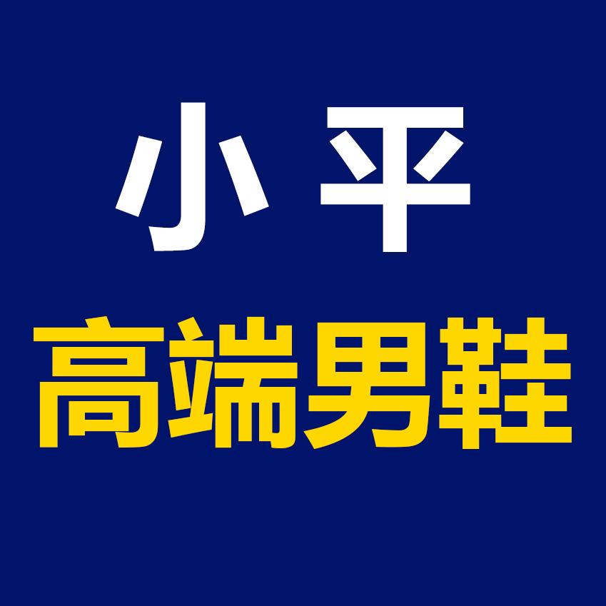 小平高端男鞋