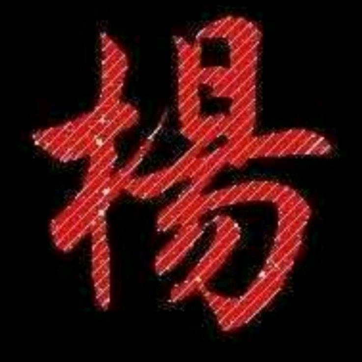 ♡杨某人♡