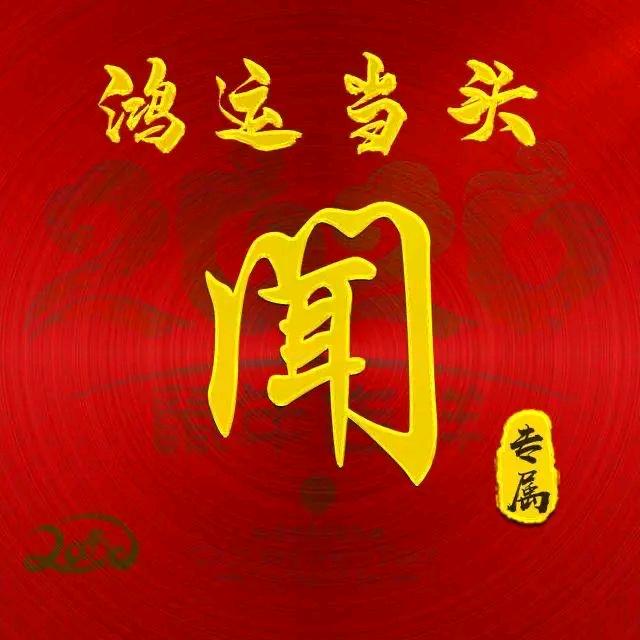 闻哥