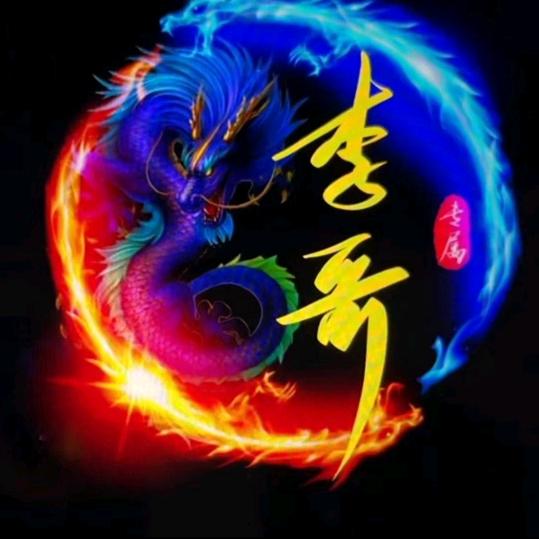 十八子
