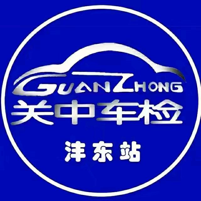 西安关中机动车检测服务有限公司
