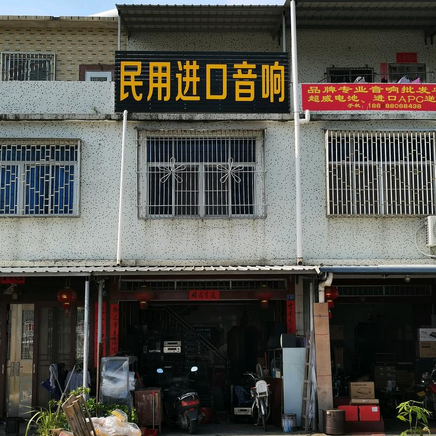 土尾二手音响