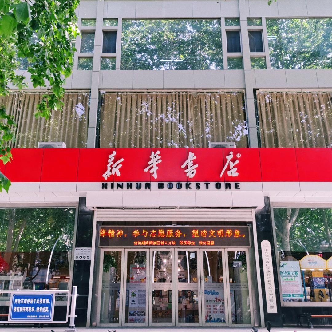 淄川新华书店