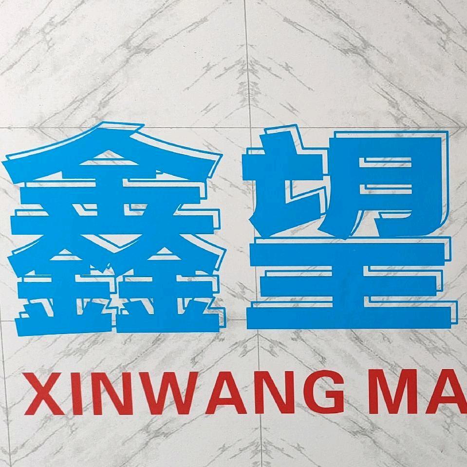 瑞安市鑫望机械有限公司