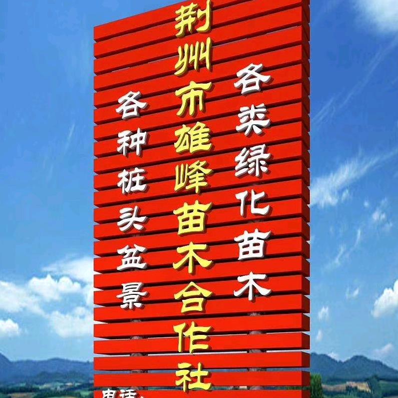荆州市雄峰苗木专业合作社