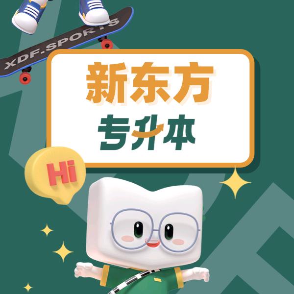 新东方专升本