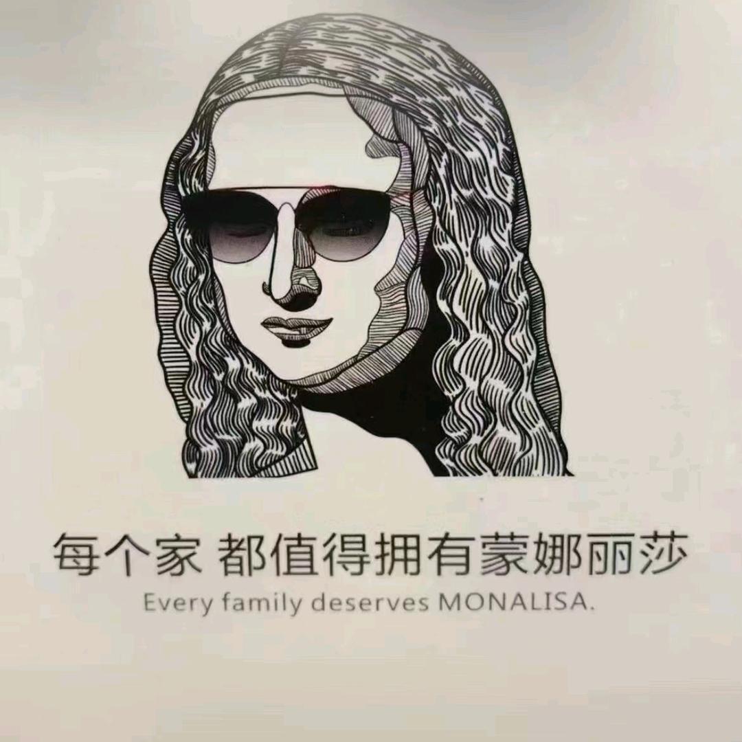 蒙娜丽莎哥哥
