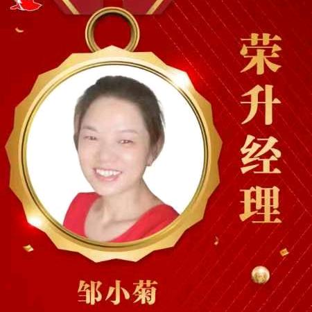 圆梦军团邹小菊