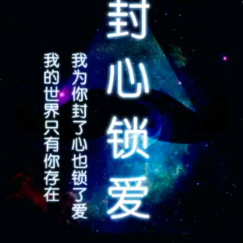 封❤️锁爱