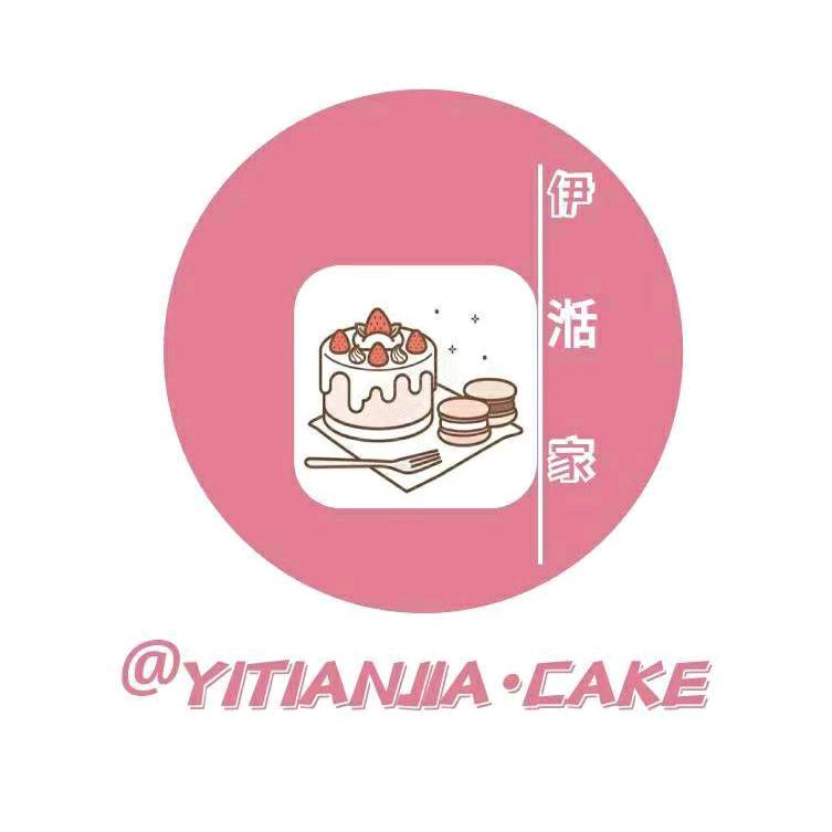 伊湉家·Cake