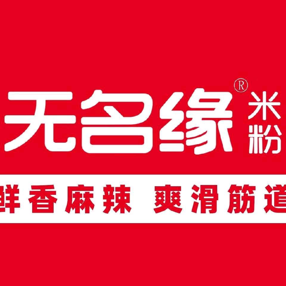 通化市二道江区无名缘米粉店