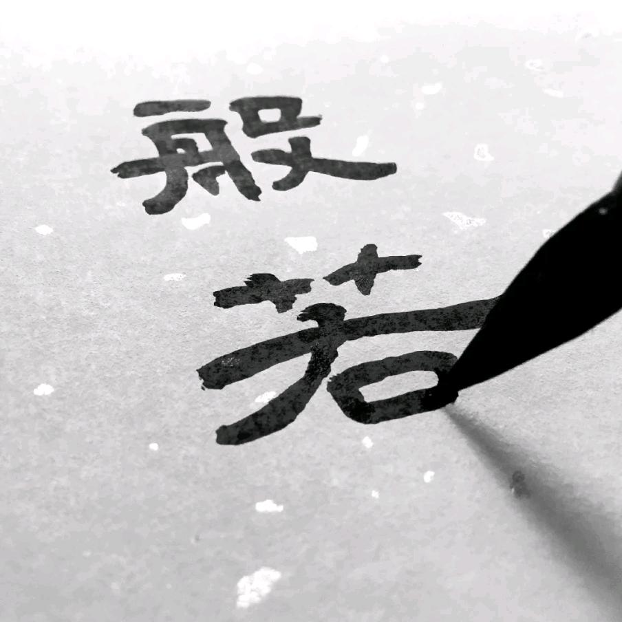 净心善心
