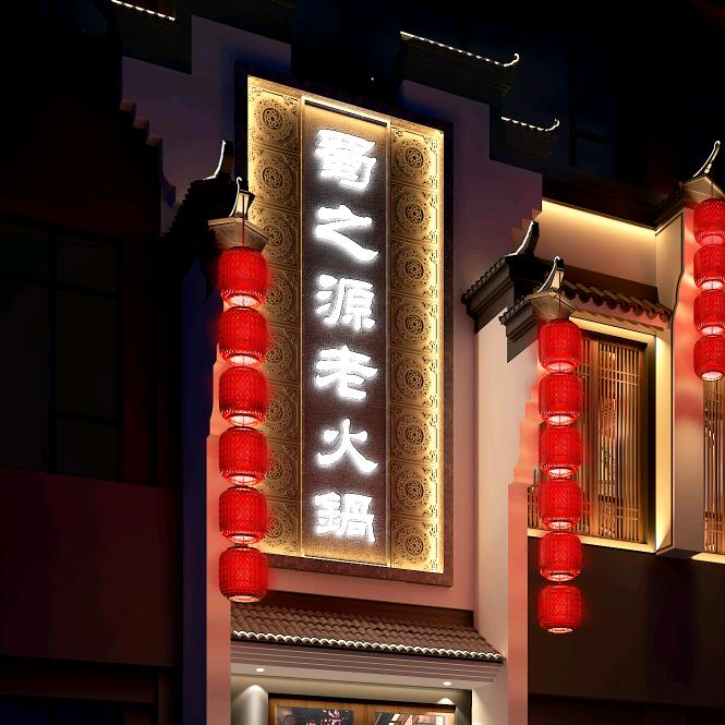 蜀之源老火锅（绿地世纪城店）