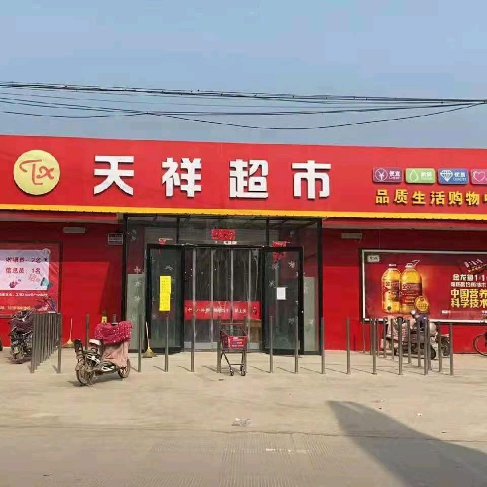 天祥超市