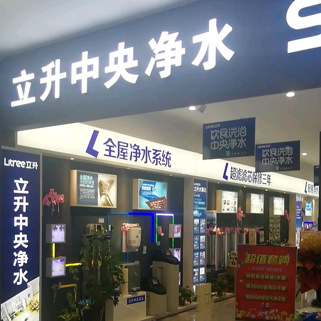 立升净水器（中旺之家店）