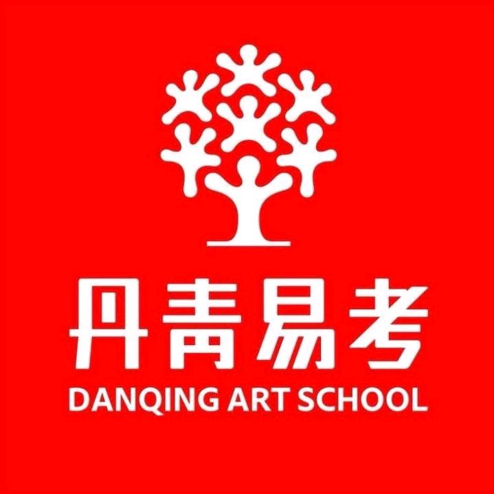 丹青易考