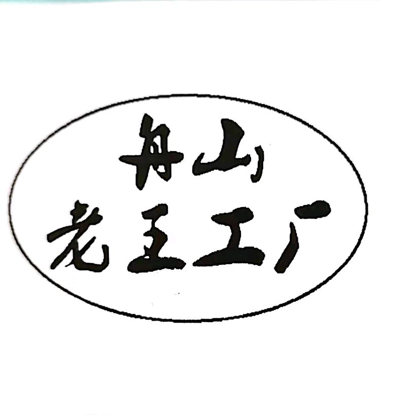 舟山老王工厂