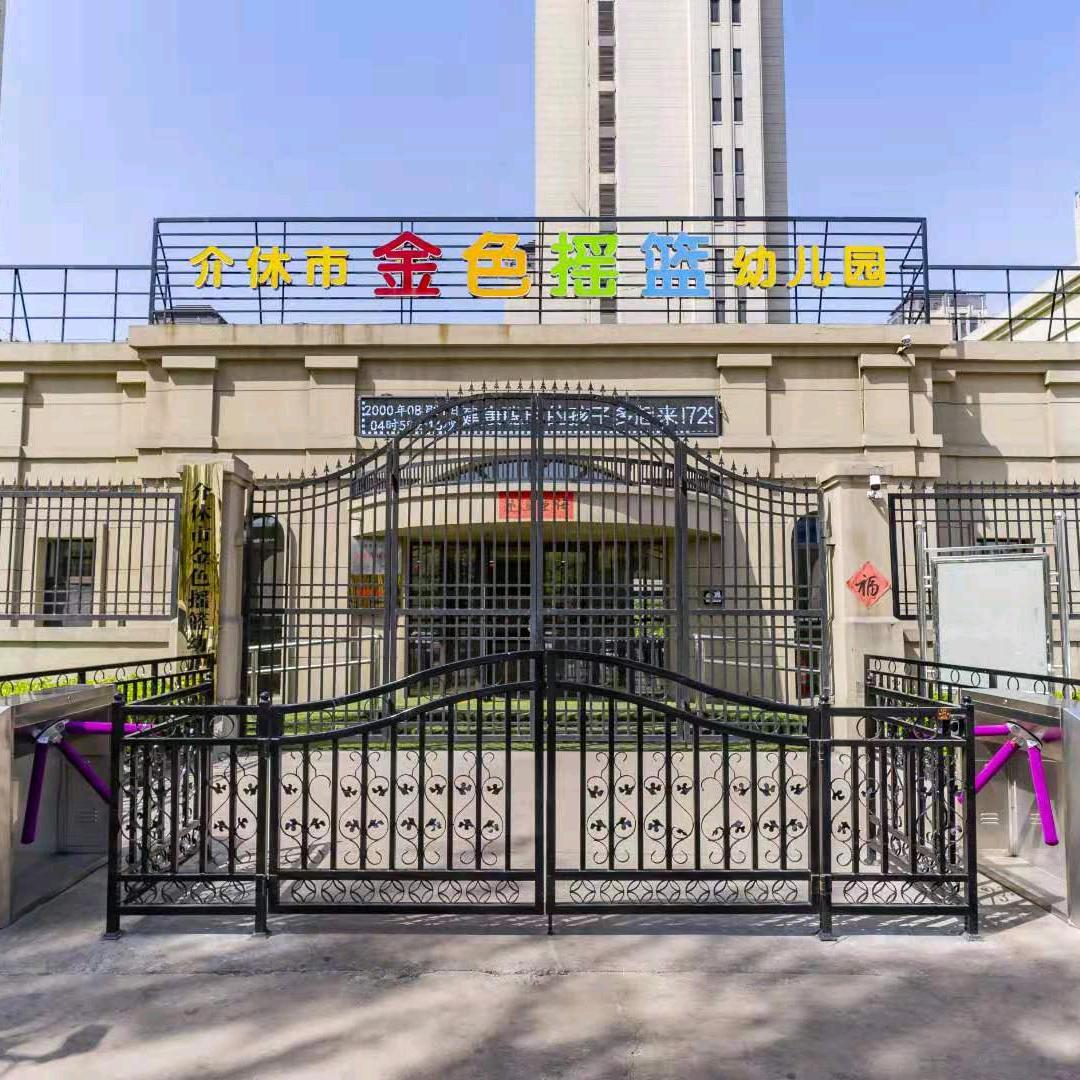 介休市金色摇篮幼儿园