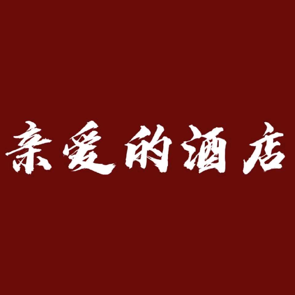 亲爱的酒店