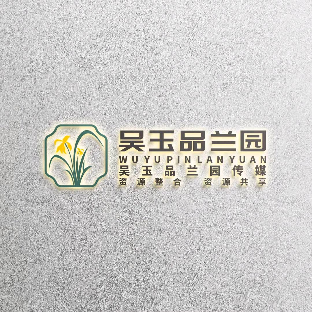 吴玉品兰园传媒
