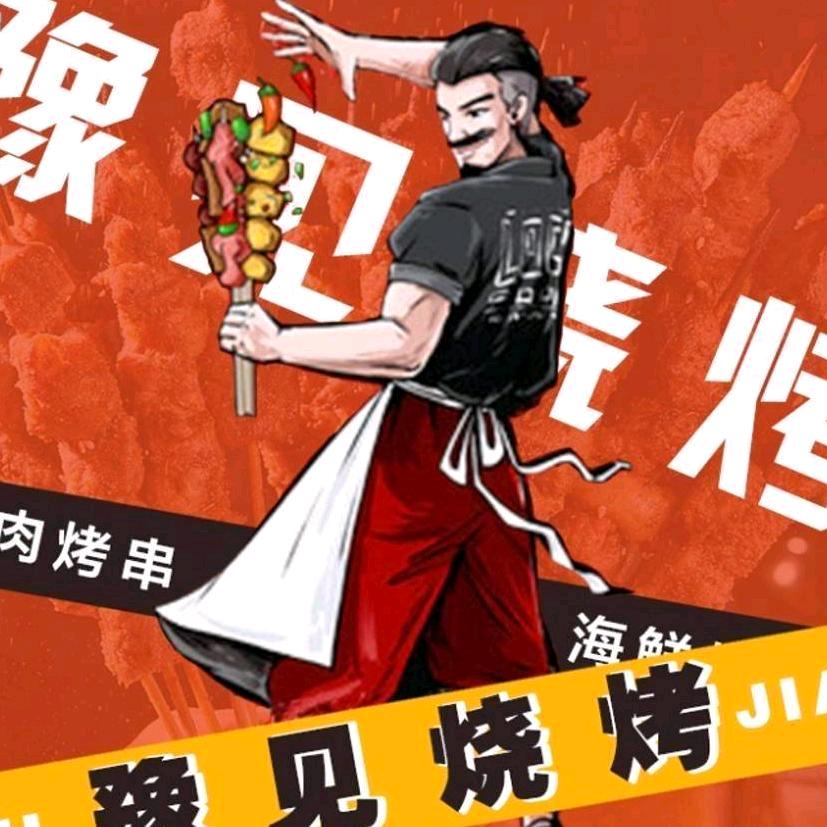 豫见烧烤（英伦店）