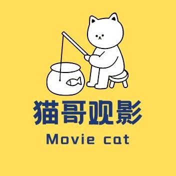 猫哥观影