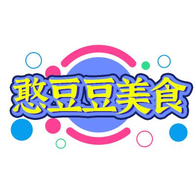 憨豆豆美食