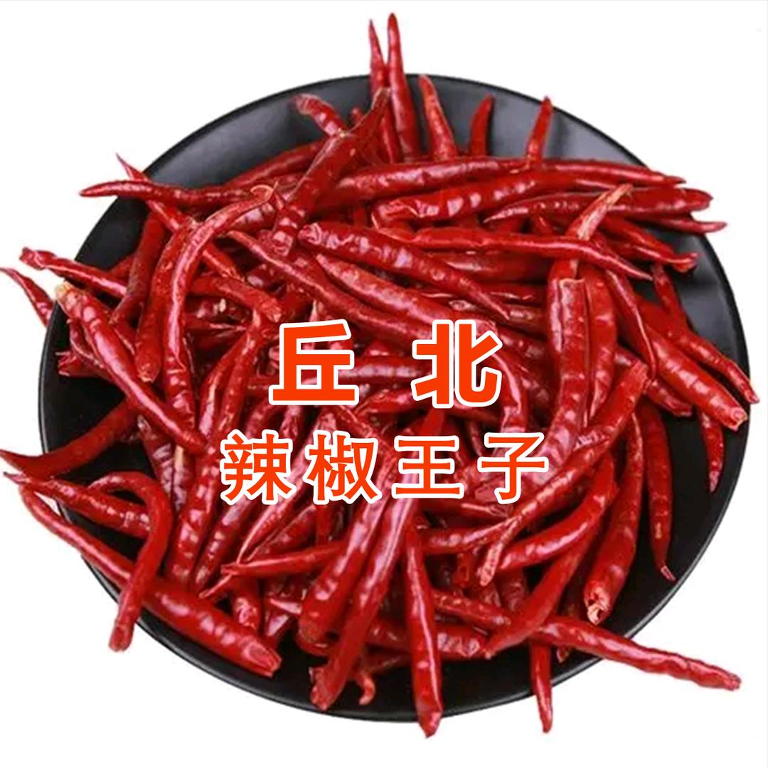丘北辣椒王子