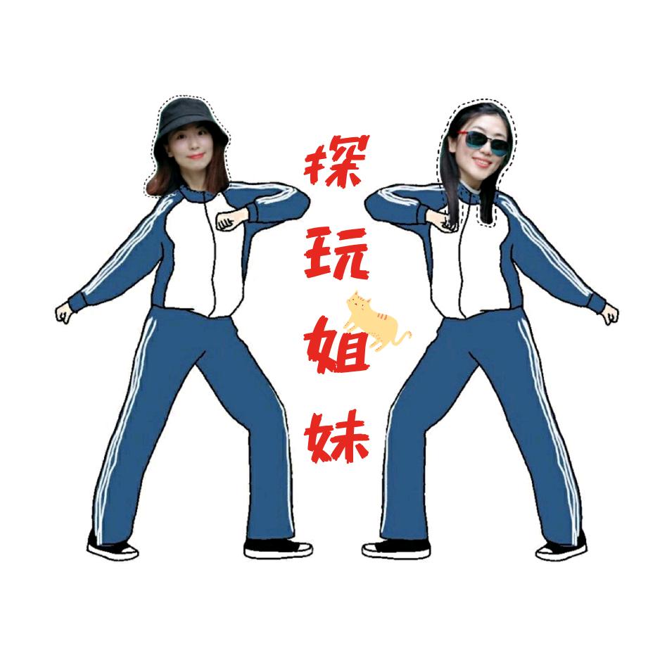探玩姐妹