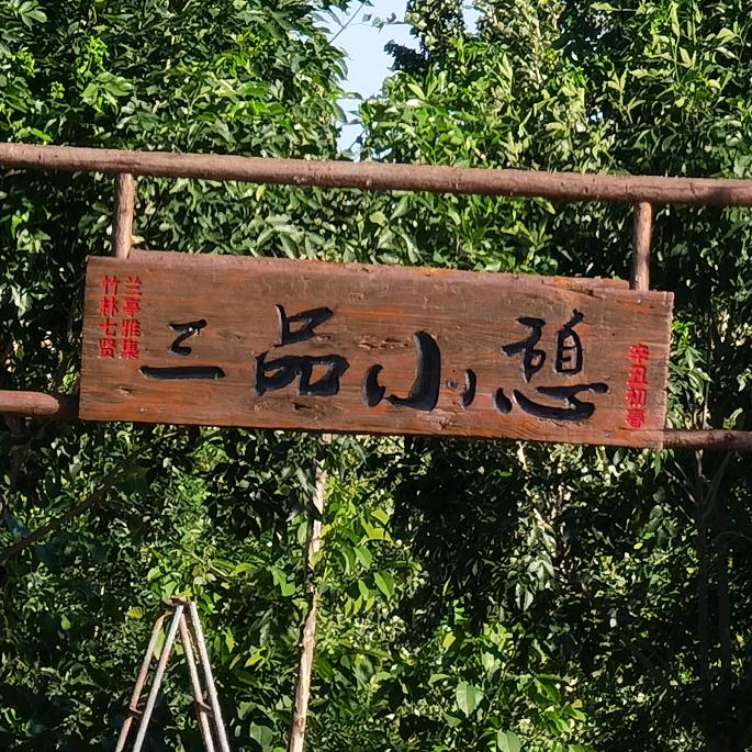 三品小憩胖对