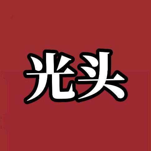 光头